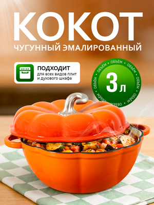 Кокот чугунный эмалированный Pumpkin New 3L