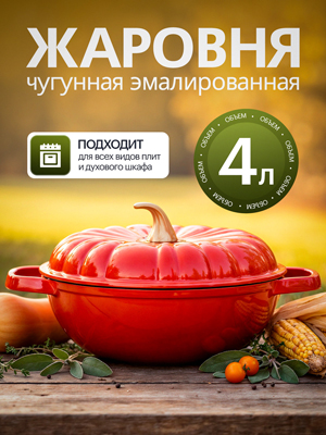Жаровня чугунная эмалированная Pumpkin 4 л