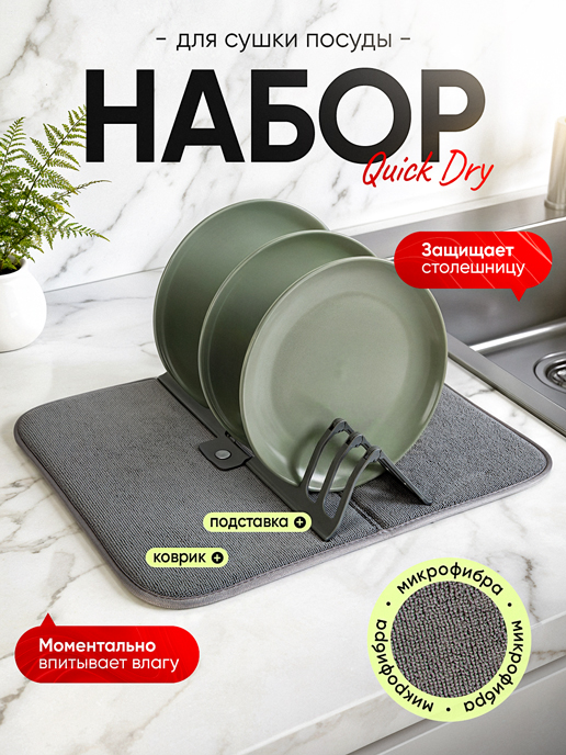  Набор для сушки посуды Quick dry