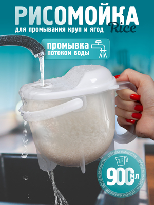 Рисомойка Rice