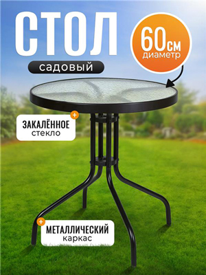 Стол садовый CZ-168