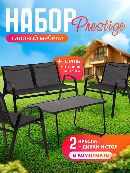  Набор садовой мебели Prestige