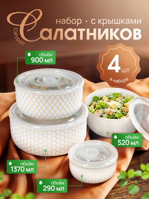 Набор салатников с крышками Calypso (4шт.)