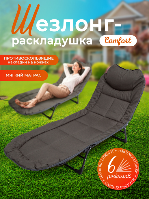  Шезлонг-раскладушка Comfort