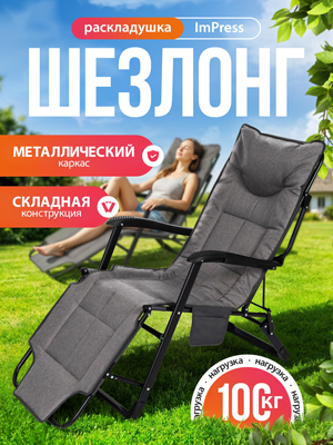 Шезлонг ImPress