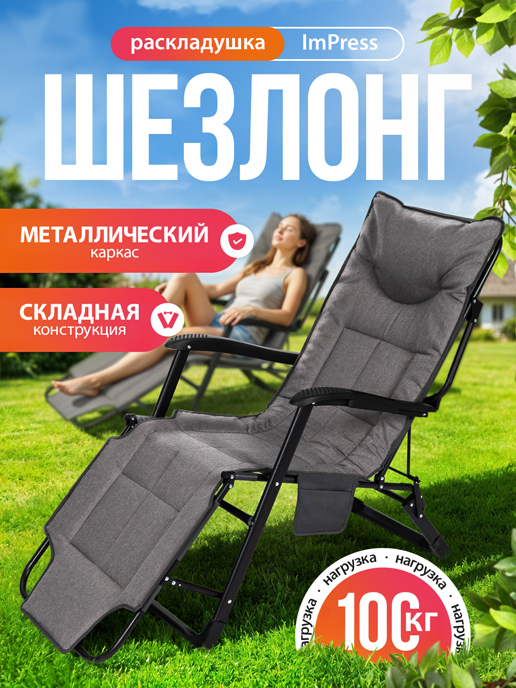  Шезлонг ImPress