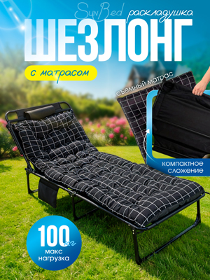 Шезлонг с матрасом Sunbed