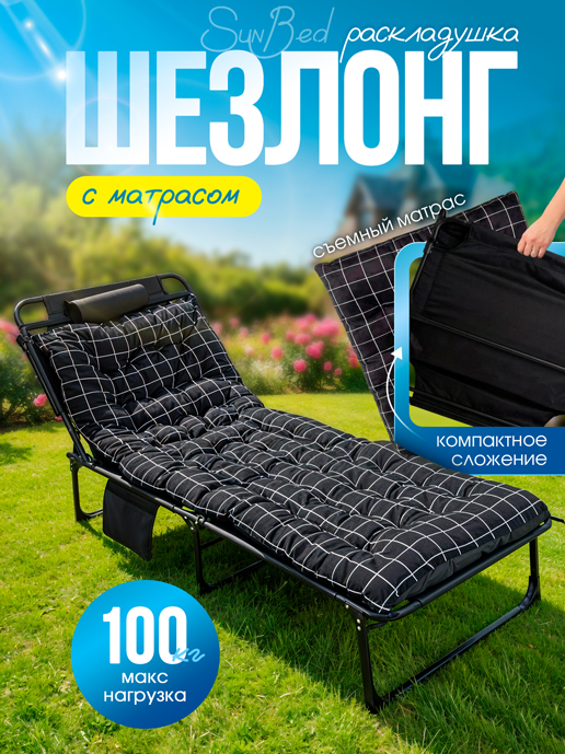  Шезлонг с матрасом Sunbed