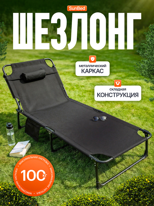  Шезлонг без матраса Sunbed