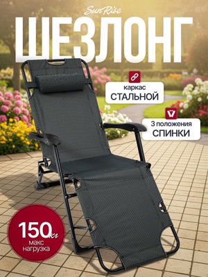 Шезлонг садовый SunRise