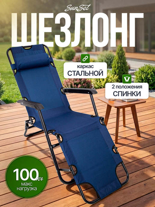  Шезлонг садовый SunSet