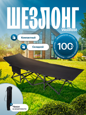 Шезлонг без матраса WellRest