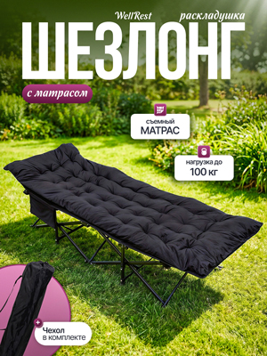 Шезлонг с матрасом WellRest