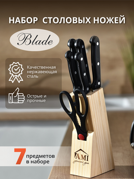  Набор столовых ножей Blade