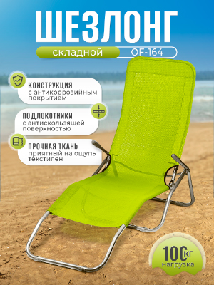 Шезлонг садовый OF-164