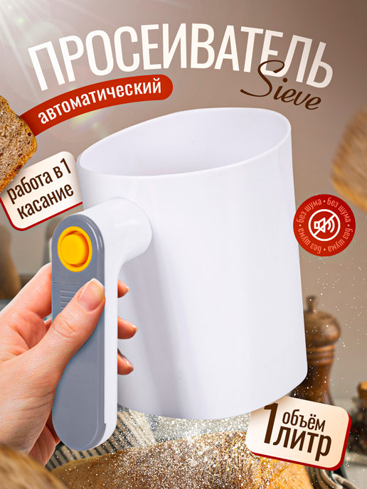  Просеиватель Sieve
