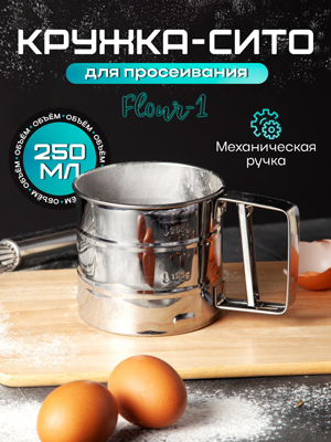 Кружка-сито Flour-1