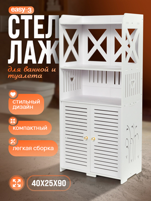 Стеллаж для ванной комнаты Easy-3