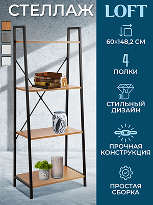 Стеллаж Loft