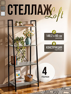 Стеллаж Loft