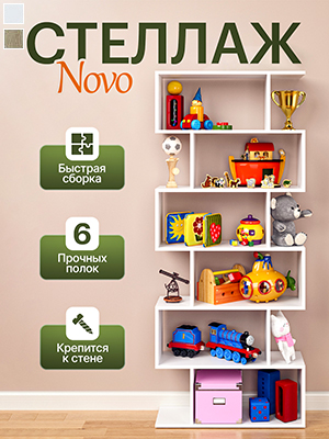 Стеллаж NOVO