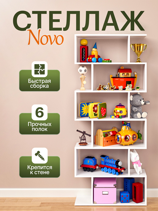  Стеллаж NOVO
