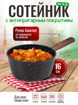 Сотейник с антипригарным покрытием FSP 16-BL d16 см