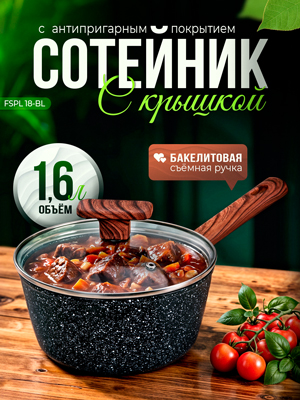Сотейник  с крышкой FSPL 18-BL d18 см