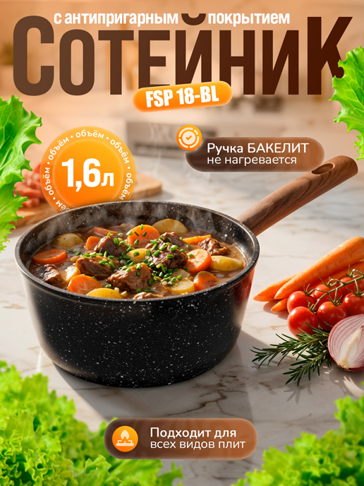  Сотейник с антипригарным покрытием FSP 18-BL d18 см