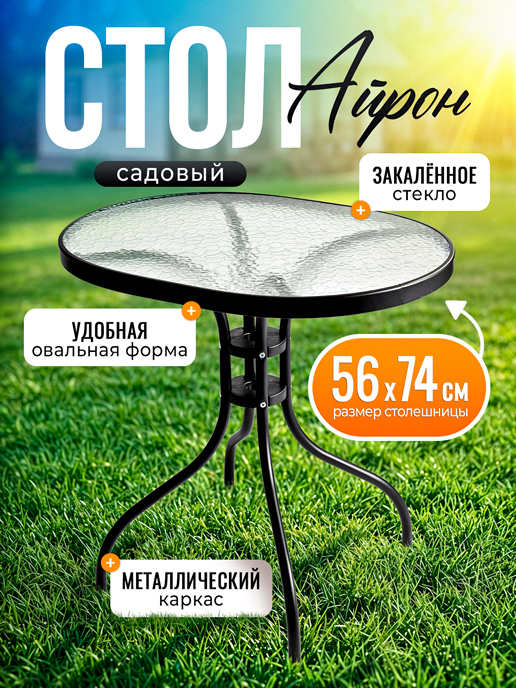  Стол садовый Айрон