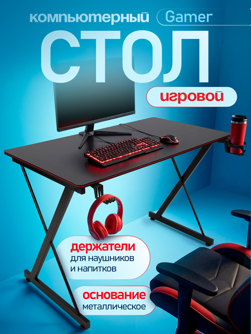  Стол компьютерный Gamer
