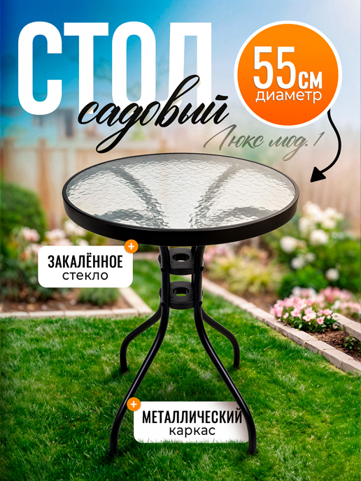  Стол садовый Люкс мод.1