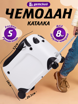 Чемодан-каталка детский Panda