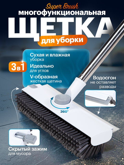  Щетка многофункциональная для уборки 3 в 1 Super Brush