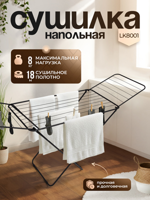 Сушилка для белья напольная LK8001, 18 м