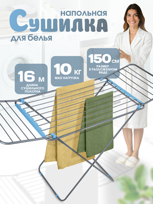 Сушилка для белья напольная LK8010FI, 16 м