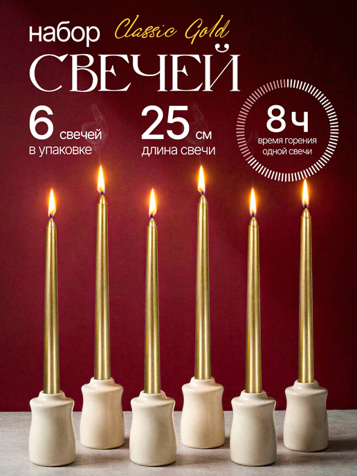  Набор свечей Classic Gold