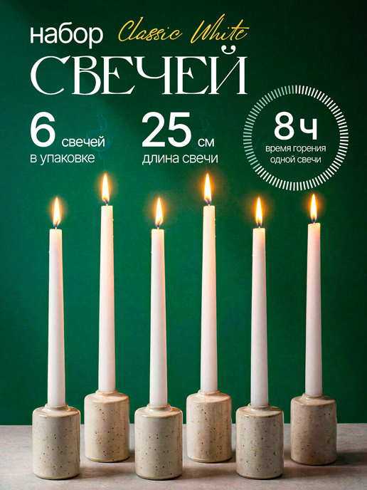  Набор свечей Classic White