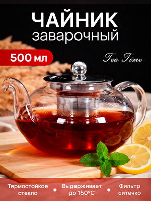 Чайник заварочный Tea Time 0.5L