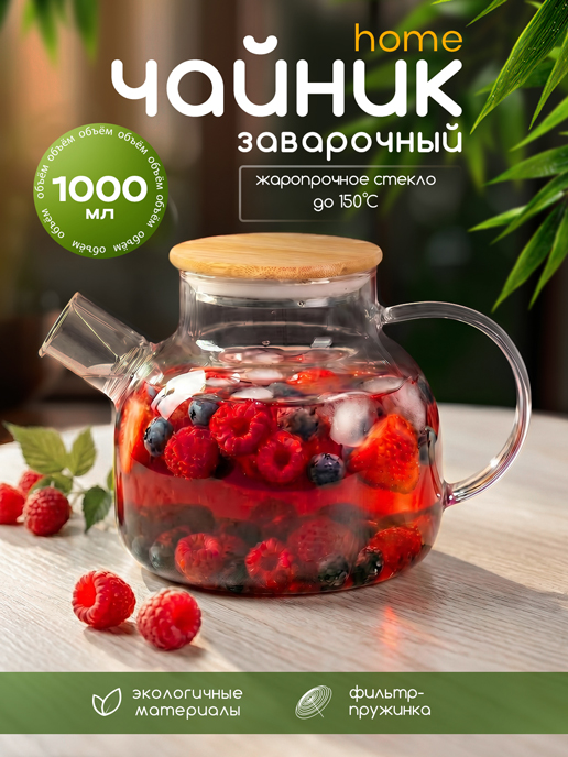  Чайник заварочный Home