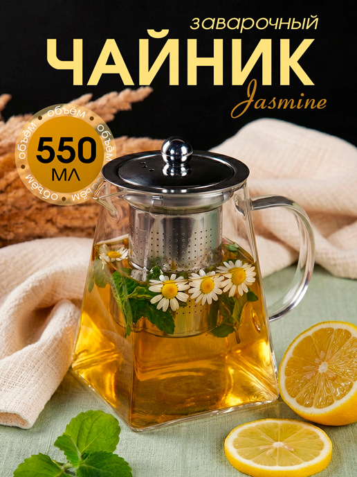  Чайник заварочный Jasmine, 0.55 л