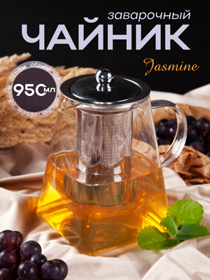 Чайник заварочный Jasmine, 0.95 л