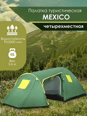 Палатка туристическая Mexico