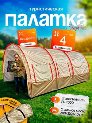 Палатка туристическая SleepOver