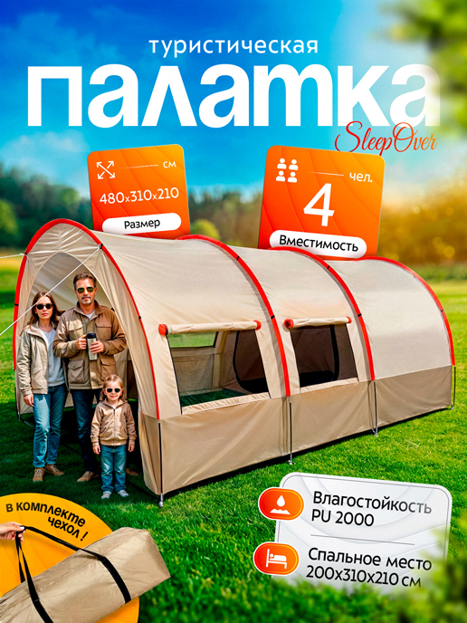 Палатка туристическая SleepOver