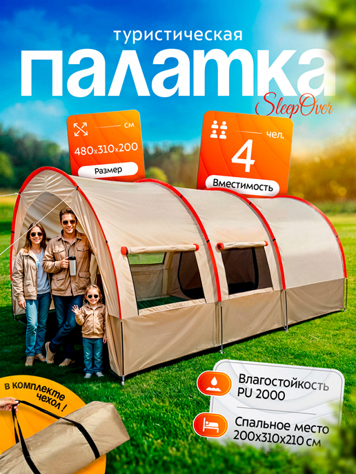  Палатка туристическая SleepOver