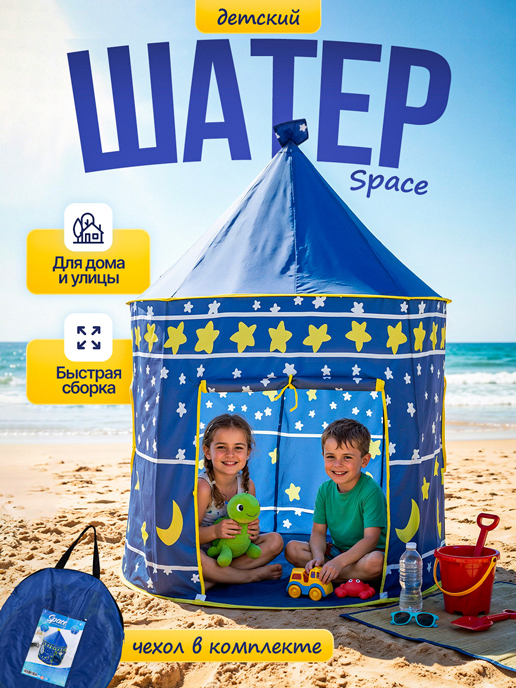  Шатер детский Space