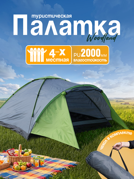  Палатка туристическая WoodLand
