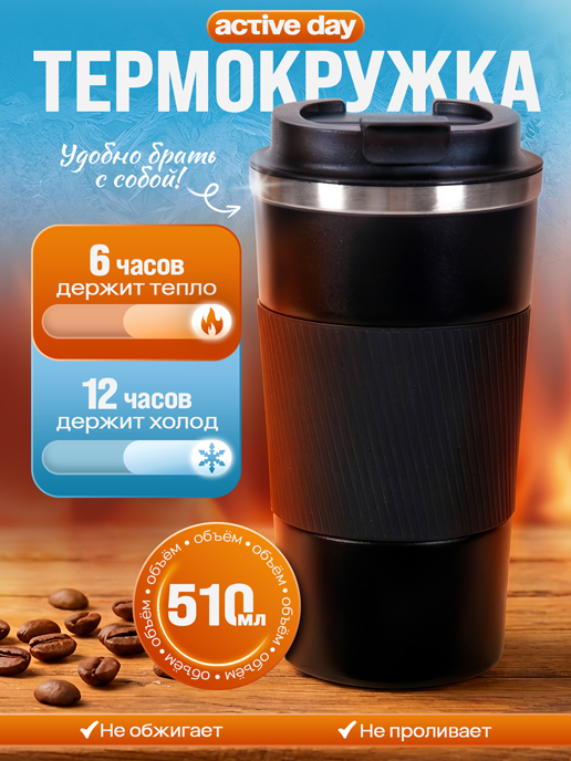  Термокружка Active day