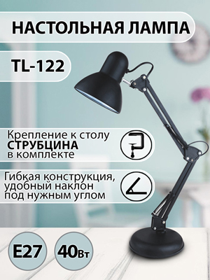 Настольная лампа TL-122